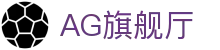 AG旗舰厅 - 官方网站